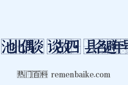 池北偶谈·谈故四·县名避年号是什么意思的图片